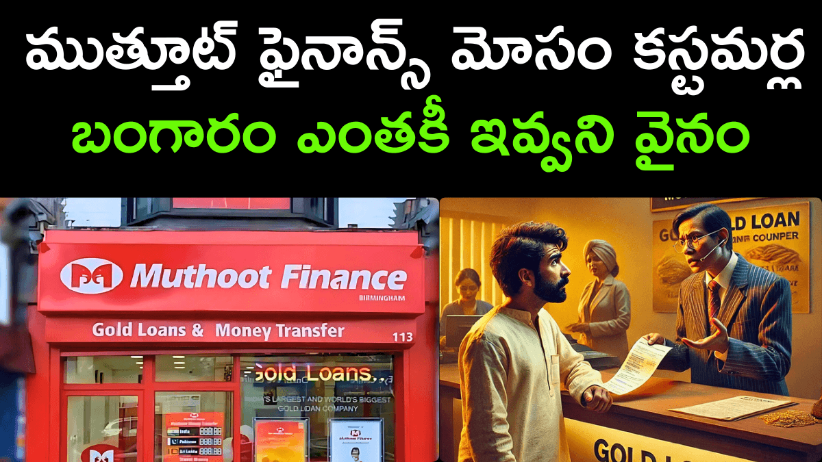 Vizag Muthoot Finance Scam Exposed