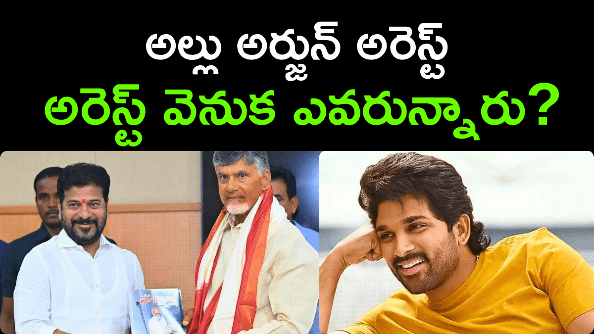 Allu Arjun Arrest Over Sandhya Theatre Tragedy