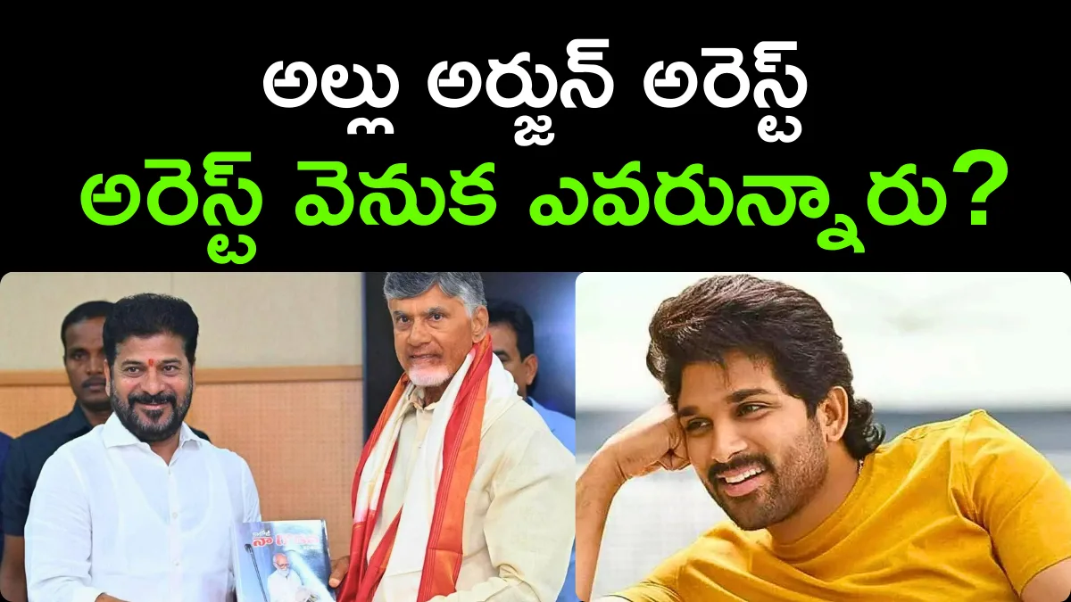 Allu Arjun Arrest Over Sandhya Theatre Tragedy