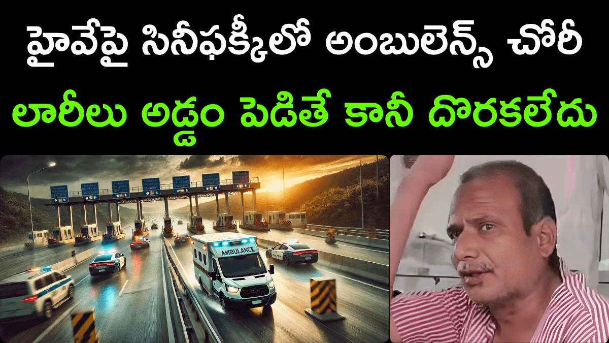 Ambulance Theft Sparks High-Speed Chase Near Hyderabad