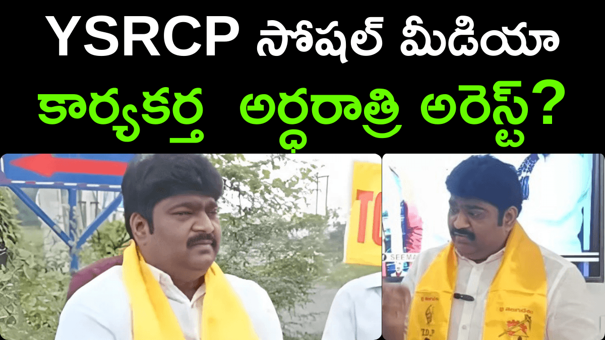 Police Arrest YSRCP Social media Activist PremKumar In Guntur