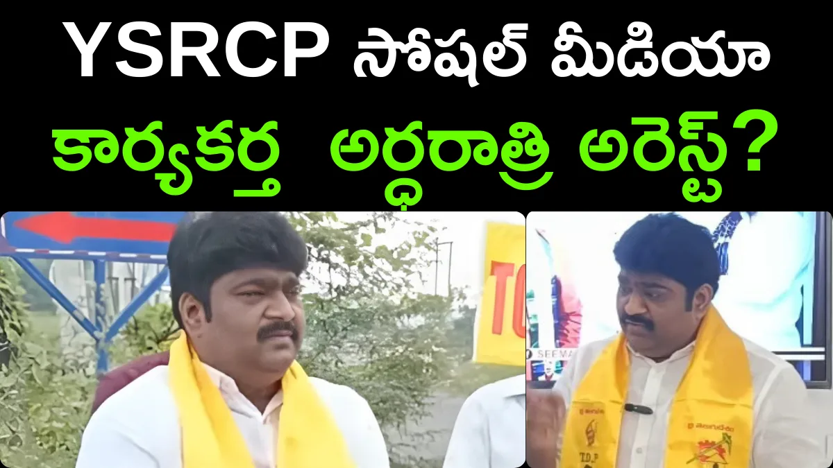 Police Arrest YSRCP Social media Activist PremKumar In Guntur