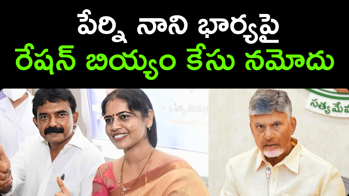 Police Case on Perni Nani Wife