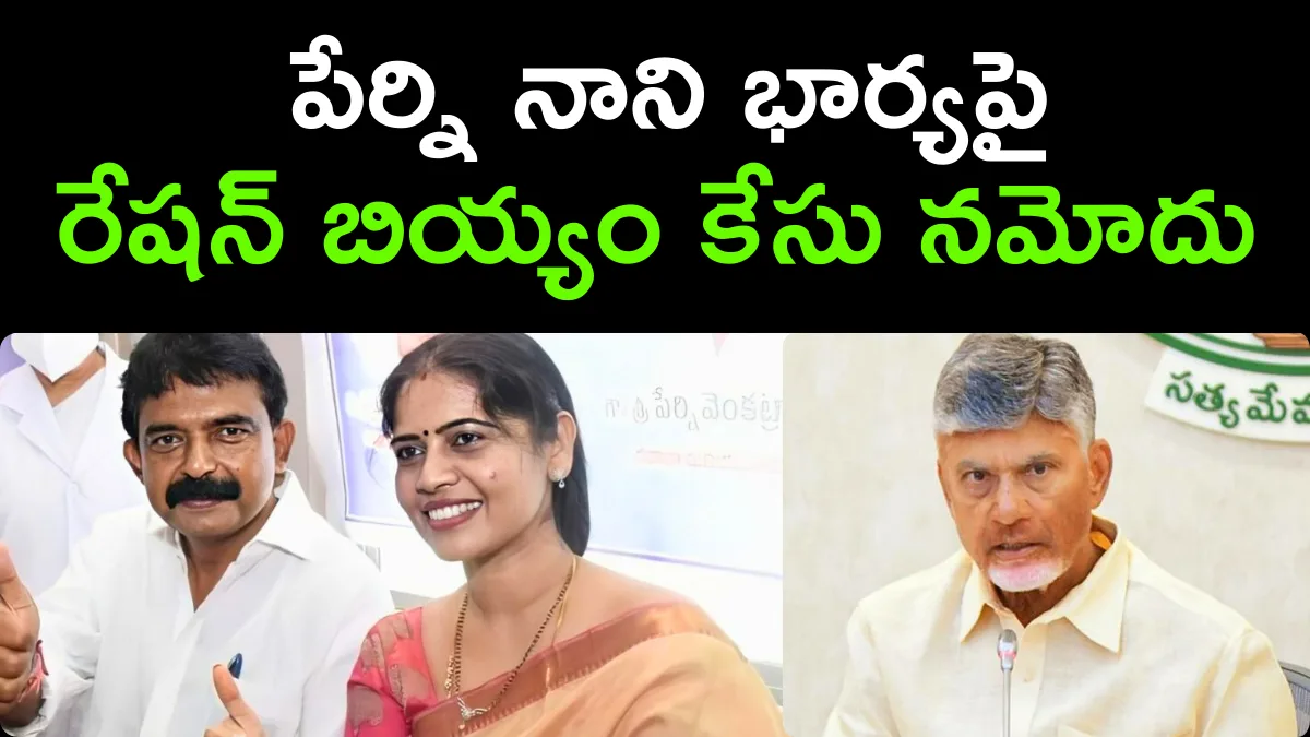 Police Case on Perni Nani Wife
