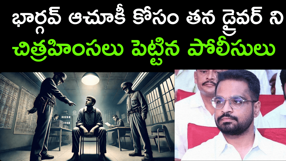 Police Tortured Sajjala Bhargav Driver