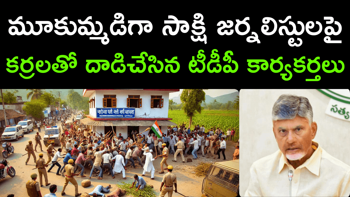 Shocking Attack on Sakshi Journalists by TDP Activists