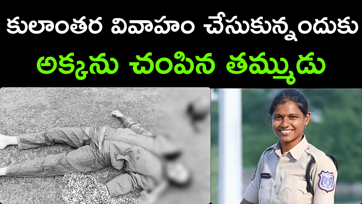 Shocking Honor Killing of Lady Constable in Ibrahimpatnam